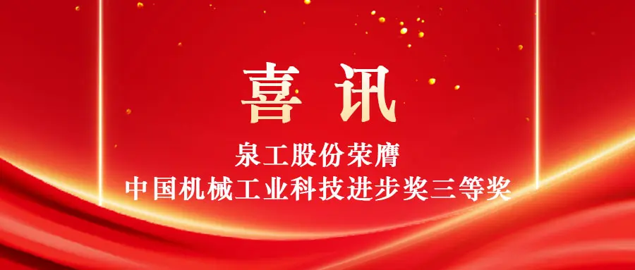 Bemyndigelse af højværdi udnyttelse af fast affald gennem teknologi: Quangong Machinery Co., Ltd. vinder tredjeprisen for China Machinery Industry Science and Technology Progress Award.